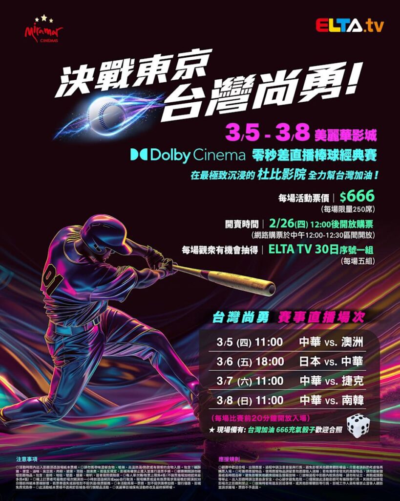 2026 WBC 经典赛美丽华影城杜比影厅零时差直播宣传海报，完整收录中华队东京 4 场预赛赛程、666 元门票票价、限量 250 席与 2 月 26 日开卖等售票资讯。